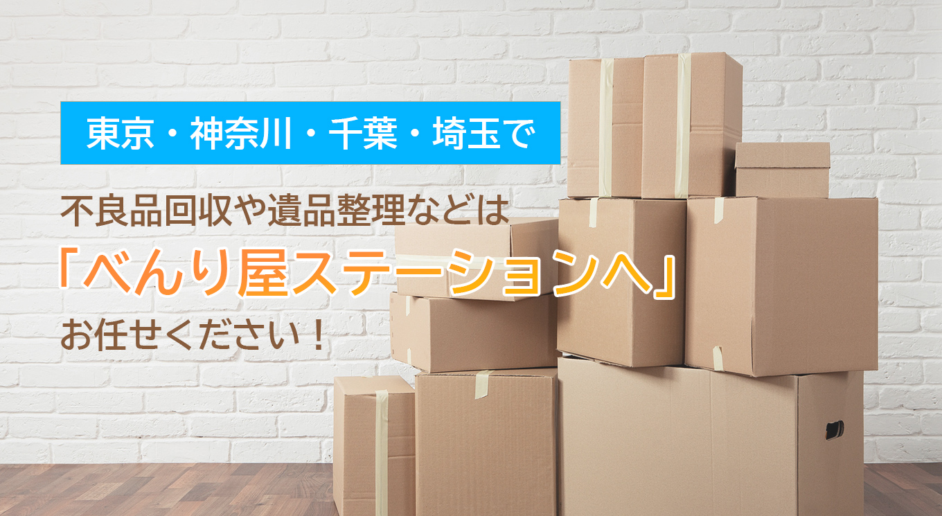 東京・神奈川・千葉・埼玉で不用品回収や遺品整理などはべんり屋ステーションへお任せください！